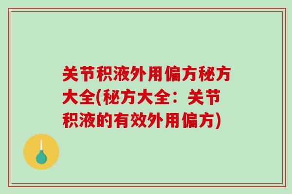 关节积液外用偏方秘方大全(秘方大全：关节积液的有效外用偏方)