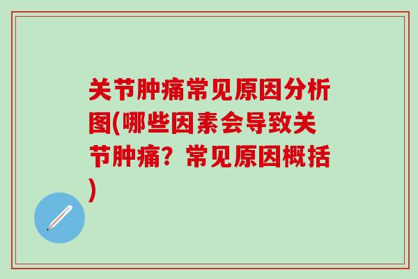 关节肿痛常见原因分析图(哪些因素会导致关节肿痛？常见原因概括)