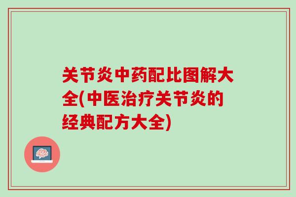 关节炎中药配比图解大全(中医治疗关节炎的经典配方大全)