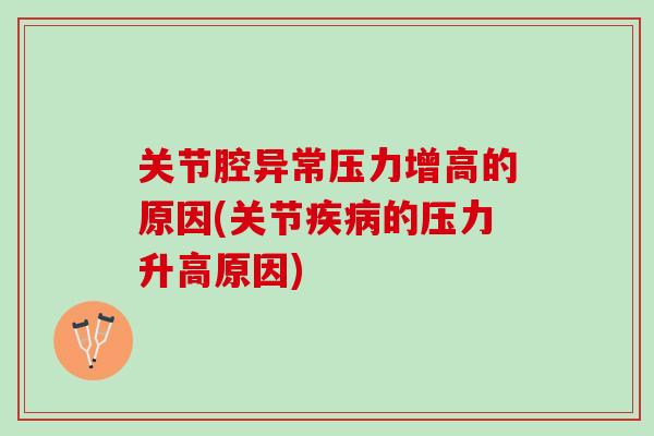 关节腔异常压力增高的原因(关节疾病的压力升高原因)