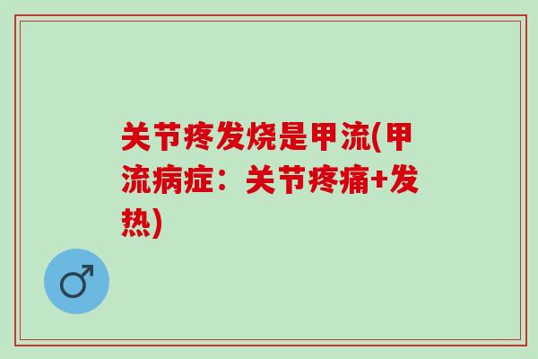 关节疼发烧是甲流(甲流病症：关节疼痛+发热)