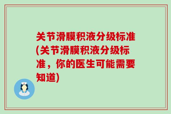 关节滑膜积液分级标准(关节滑膜积液分级标准，你的医生可能需要知道)