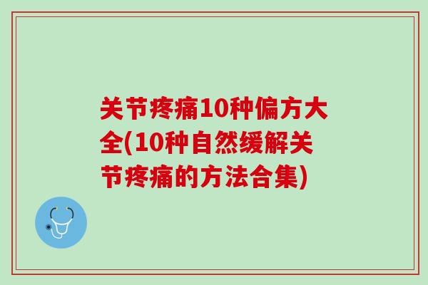 关节疼痛10种偏方大全(10种自然缓解关节疼痛的方法合集)
