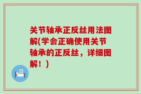 关节轴承正反丝用法图解(学会正确使用关节轴承的正反丝，详细图解！)