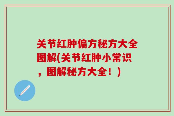 关节红肿偏方秘方大全图解(关节红肿小常识，图解秘方大全！)