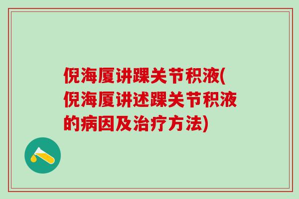 倪海厦讲踝关节积液(倪海厦讲述踝关节积液的病因及治疗方法)