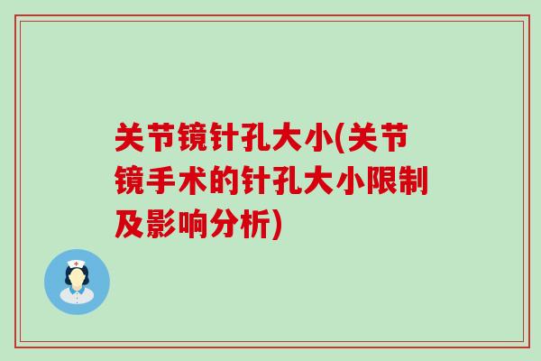 关节镜针孔大小(关节镜手术的针孔大小限制及影响分析)