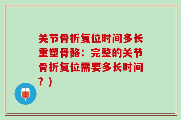 关节骨折复位时间多长重塑骨骼：完整的关节骨折复位需要多长时间？)