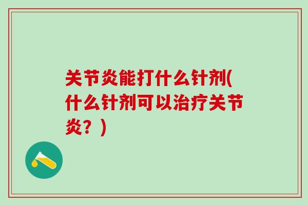 关节炎能打什么针剂(什么针剂可以治疗关节炎？)