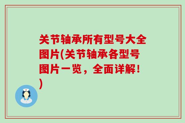 关节轴承所有型号大全图片(关节轴承各型号图片一览，全面详解！)