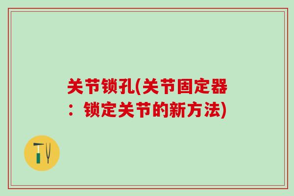 关节锁孔(关节固定器：锁定关节的新方法)