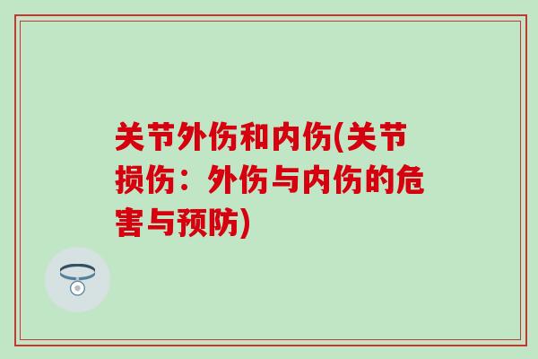 关节外伤和内伤(关节损伤：外伤与内伤的危害与预防)