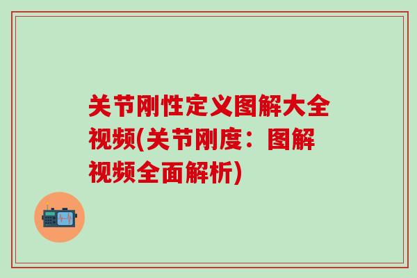 关节刚性定义图解大全视频(关节刚度：图解视频全面解析)