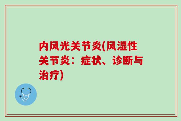 内风光关节炎(风湿性关节炎：症状、诊断与治疗)