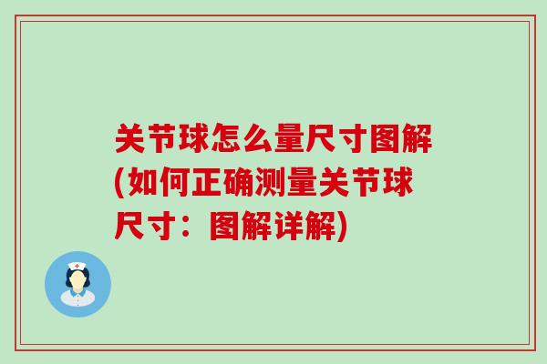 关节球怎么量尺寸图解(如何正确测量关节球尺寸：图解详解)