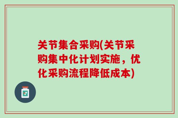 关节集合采购(关节采购集中化计划实施，优化采购流程降低成本)