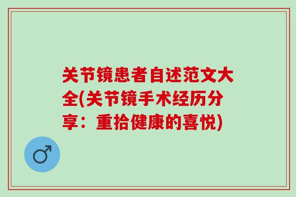 关节镜患者自述范文大全(关节镜手术经历分享：重拾健康的喜悦)
