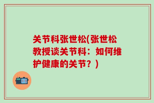 关节科张世松(张世松教授谈关节科：如何维护健康的关节？)
