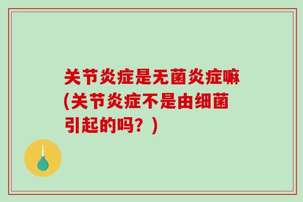 关节炎症是无菌炎症嘛(关节炎症不是由细菌引起的吗？)