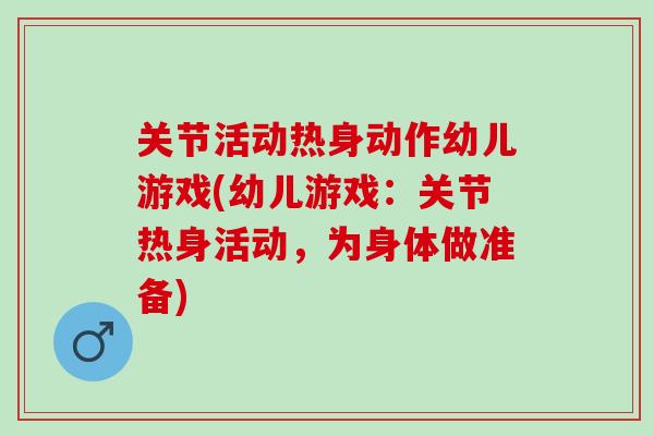 关节活动热身动作幼儿游戏(幼儿游戏：关节热身活动，为身体做准备)