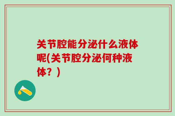 关节腔能分泌什么液体呢(关节腔分泌何种液体？)