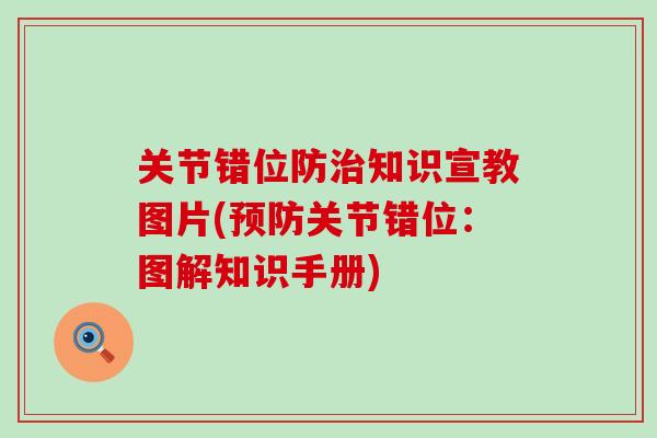 关节错位防治知识宣教图片(预防关节错位：图解知识手册)