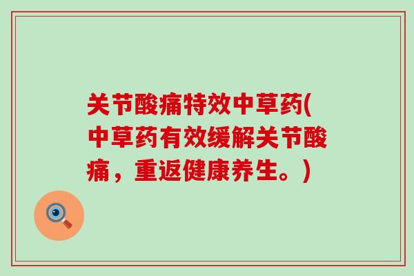 关节酸痛特效中草药(中草药有效缓解关节酸痛，重返健康养生。)
