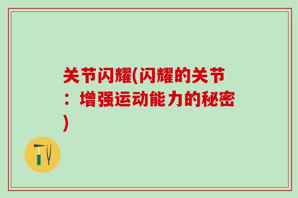 关节闪耀(闪耀的关节：增强运动能力的秘密)