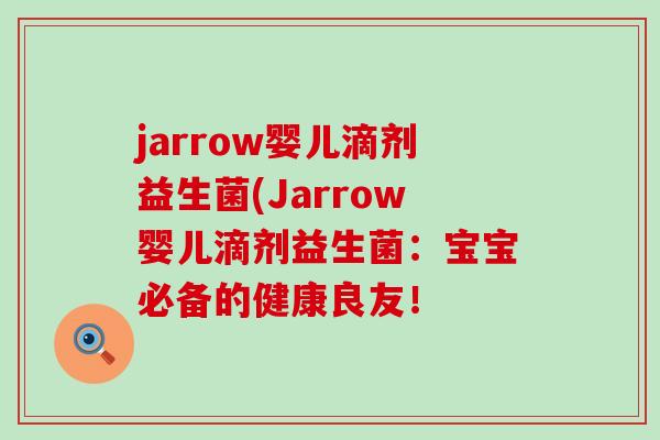 jarrow婴儿滴剂益生菌(Jarrow婴儿滴剂益生菌：宝宝必备的健康良友！
