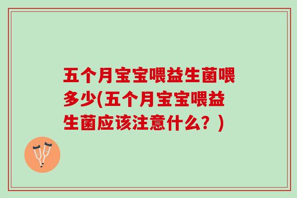 五个月宝宝喂益生菌喂多少(五个月宝宝喂益生菌应该注意什么？)