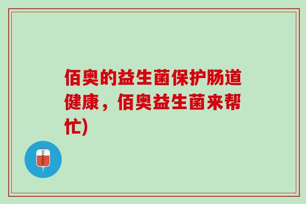 佰奥的益生菌保护肠道健康，佰奥益生菌来帮忙)