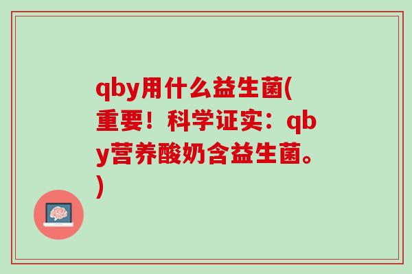 qby用什么益生菌(重要！科学证实：qby营养酸奶含益生菌。)