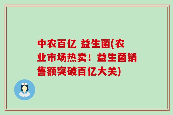 中农百亿 益生菌(农业市场热卖！益生菌销售额突破百亿大关)