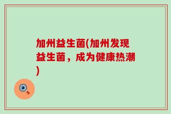 加州益生菌(加州发现益生菌，成为健康热潮)
