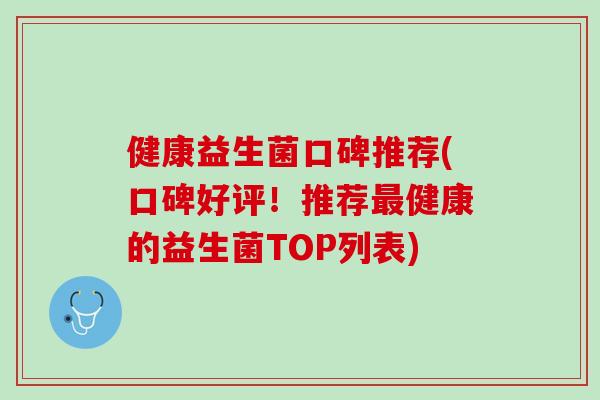 健康益生菌口碑推荐(口碑好评！推荐最健康的益生菌TOP列表)