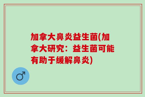 加拿大益生菌(加拿大研究:益生菌可能有助于缓解) 加拿大益生菌(加拿大研究:益生菌可能有助于缓解)