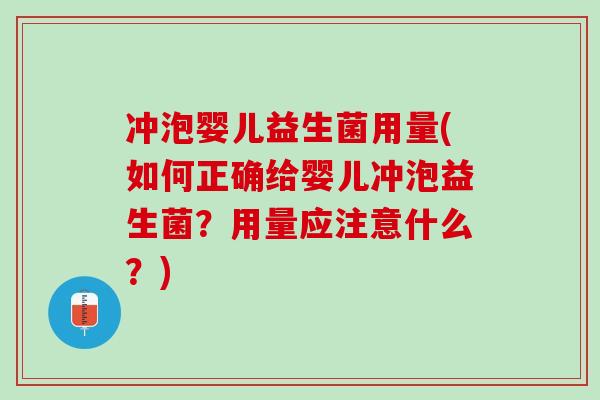 冲泡婴儿益生菌用量(如何正确给婴儿冲泡益生菌?用量应注意什么?) 冲泡婴儿益生菌用量(如何正确给婴儿冲泡益生菌?用量应注意什么?)