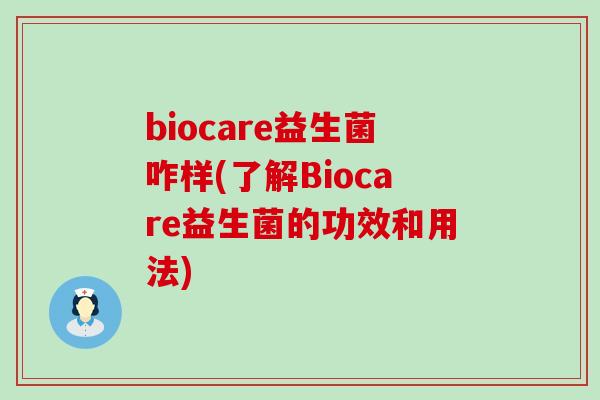 biocare益生菌咋样(了解Biocare益生菌的功效和用法) biocare益生菌咋样(了解Biocare益生菌的功效和用法)