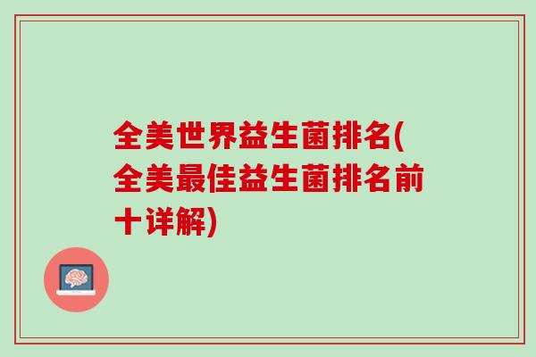 全美世界益生菌排名(全美佳益生菌排名前十详解) 全美世界益生菌排名(全美佳益生菌排名前十详解)