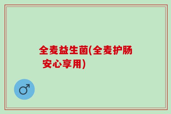 全麦益生菌(全麦护肠 安心享用)