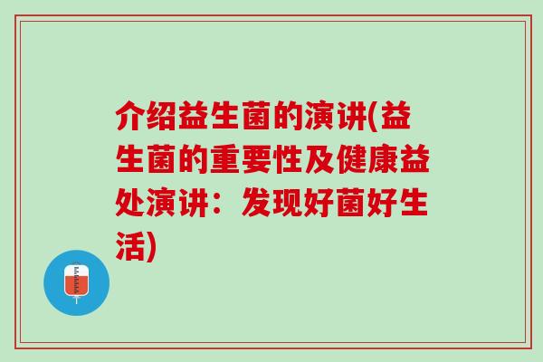 介绍益生菌的演讲(益生菌的重要性及健康益处演讲：发现好菌好生活)