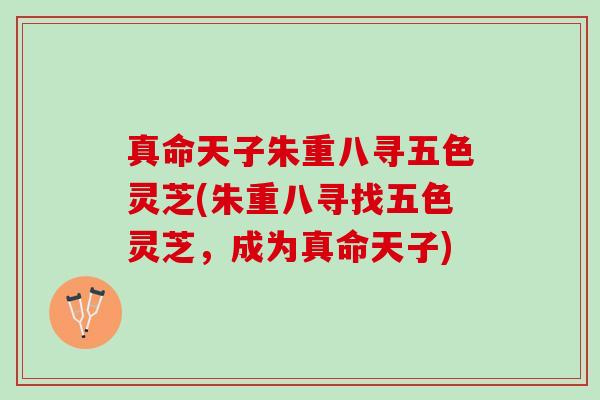 真命天子朱重八寻五色灵芝(朱重八寻找五色灵芝，成为真命天子)