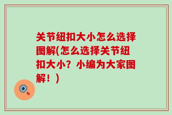关节纽扣大小怎么选择图解(怎么选择关节纽扣大小？小编为大家图解！)