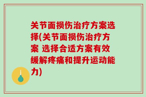 关节面损伤治疗方案选择(关节面损伤治疗方案 选择合适方案有效缓解疼痛和提升运动能力)