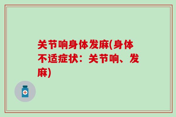 关节响身体发麻(身体不适症状：关节响、发麻)