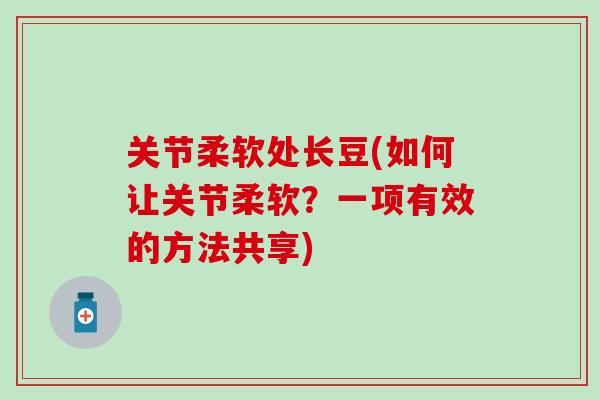 关节柔软处长豆(如何让关节柔软？一项有效的方法共享)