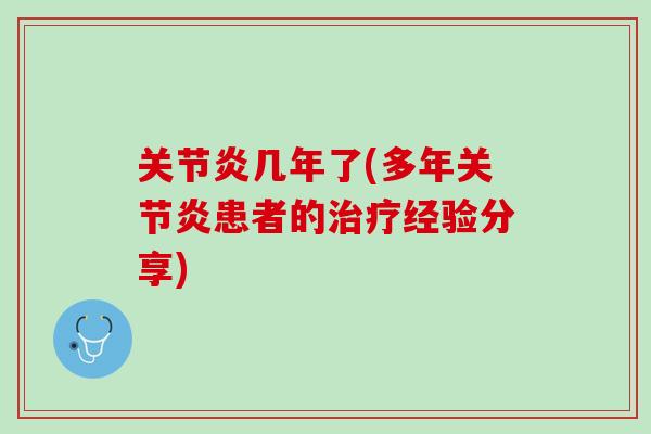 关节炎几年了(多年关节炎患者的治疗经验分享)