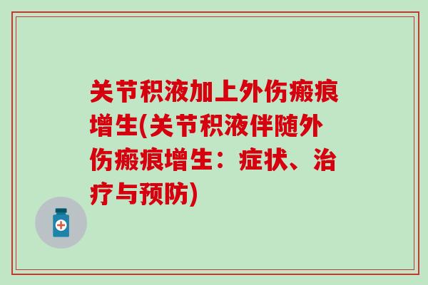 关节积液加上外伤瘢痕增生(关节积液伴随外伤瘢痕增生：症状、治疗与预防)