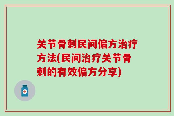 关节骨刺民间偏方治疗方法(民间治疗关节骨刺的有效偏方分享)