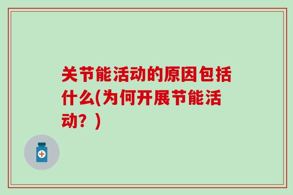 关节能活动的原因包括什么(为何开展节能活动？)